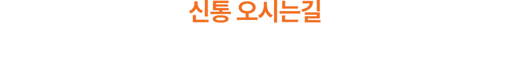 신통 오시는길