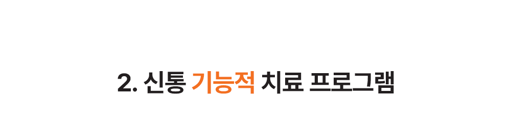 1. 신통 기능적 치료 프로그램